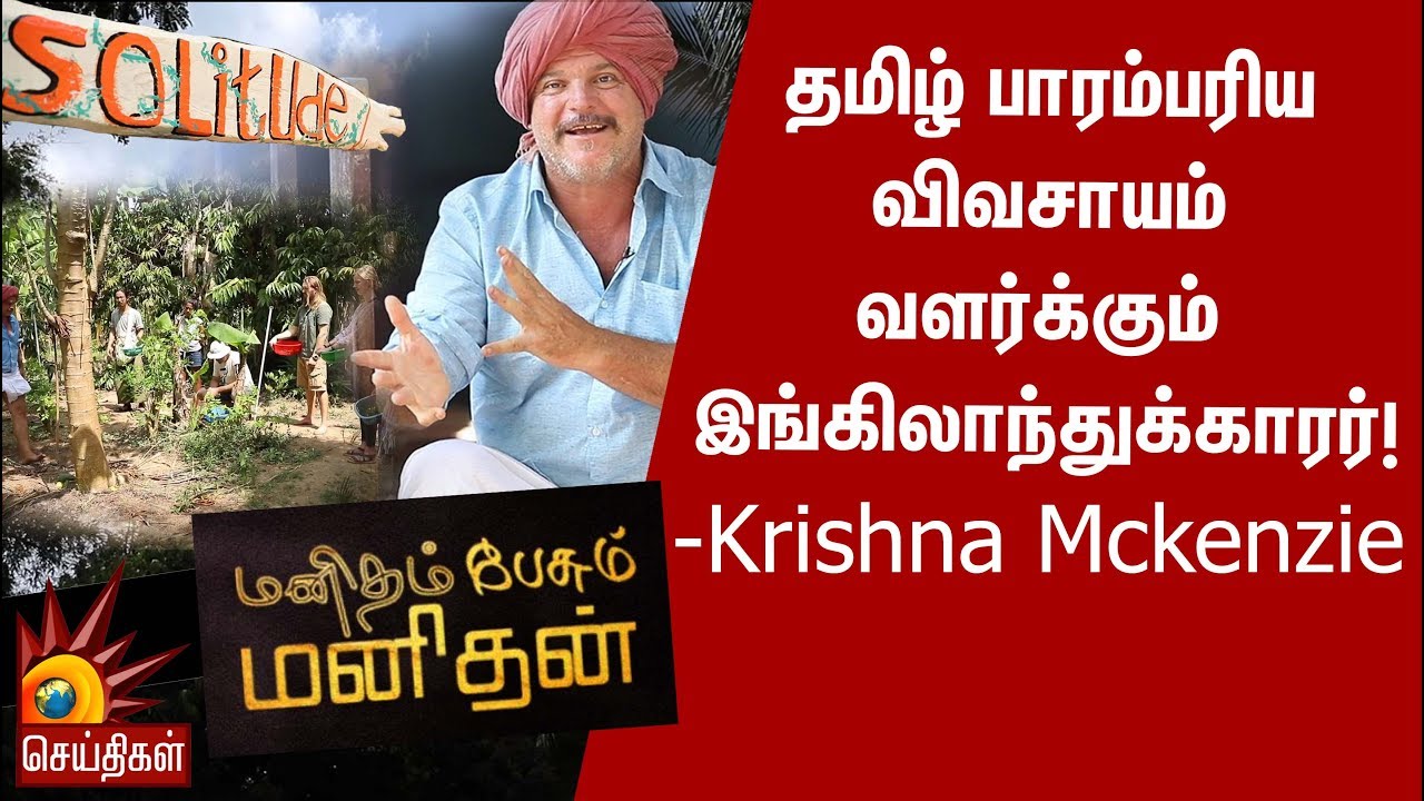 தமிழ் பாரம்பரிய விவசாயம் வளர்க்கும் இங்கிலாந்துக்காரர்!- Krishna Mckenzie| Manitham Pesum Manithan