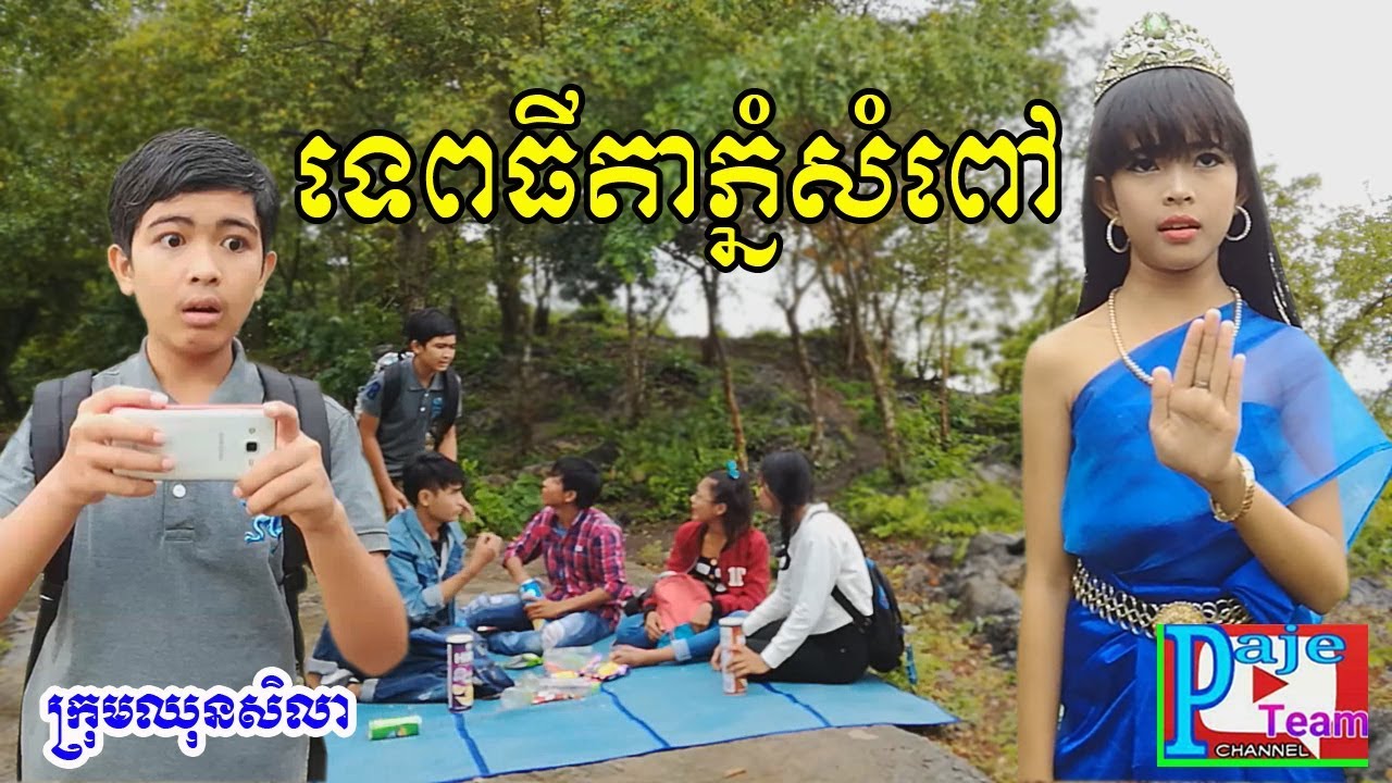 រឿងកំប្លែងខ្លី/ ទេពធីតាភ្នំសំពៅ / Angel of mountain​ / Funny kid video/ Paje team