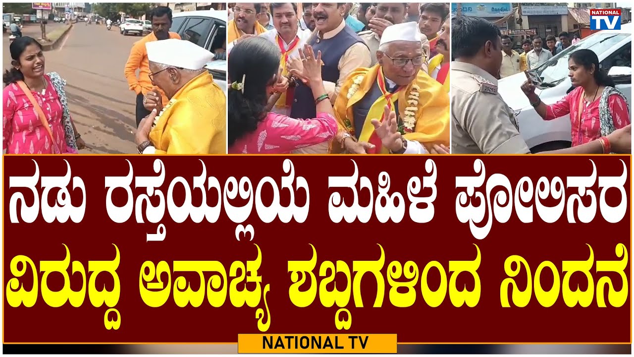 Bidar Breaking  : ನಡು ರಸ್ತೆಯಲ್ಲಿಯೆ ಮಹಿಳೆ ಪೋಲಿಸರ ವಿರುದ್ದ ಅವಾಚ್ಯ ಶಬ್ದಗಳಿಂದ ನಿಂದನೆ | National TV