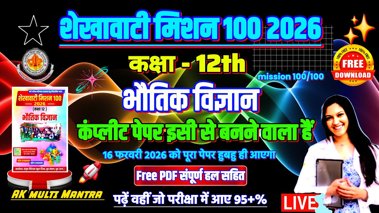 शेखावाटी मिशन 100 2026 कक्षा 10 भौतिक विज्ञान 😱🔥| rbse shekhawati mission 100 2026 class 12 physics