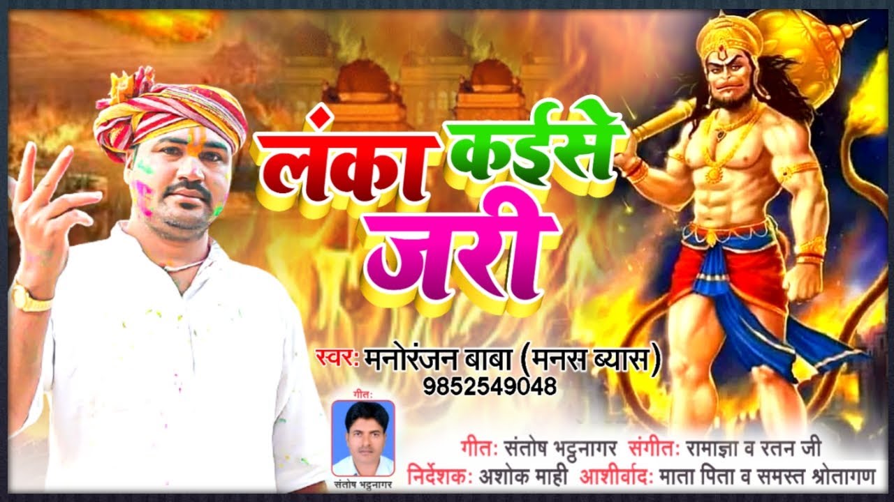 VIDEO​ | लंका क‌ईसे जऽरी  | #Manoranjan​ Baba Manas Byas | Bhojpuri Holi New Song 2021