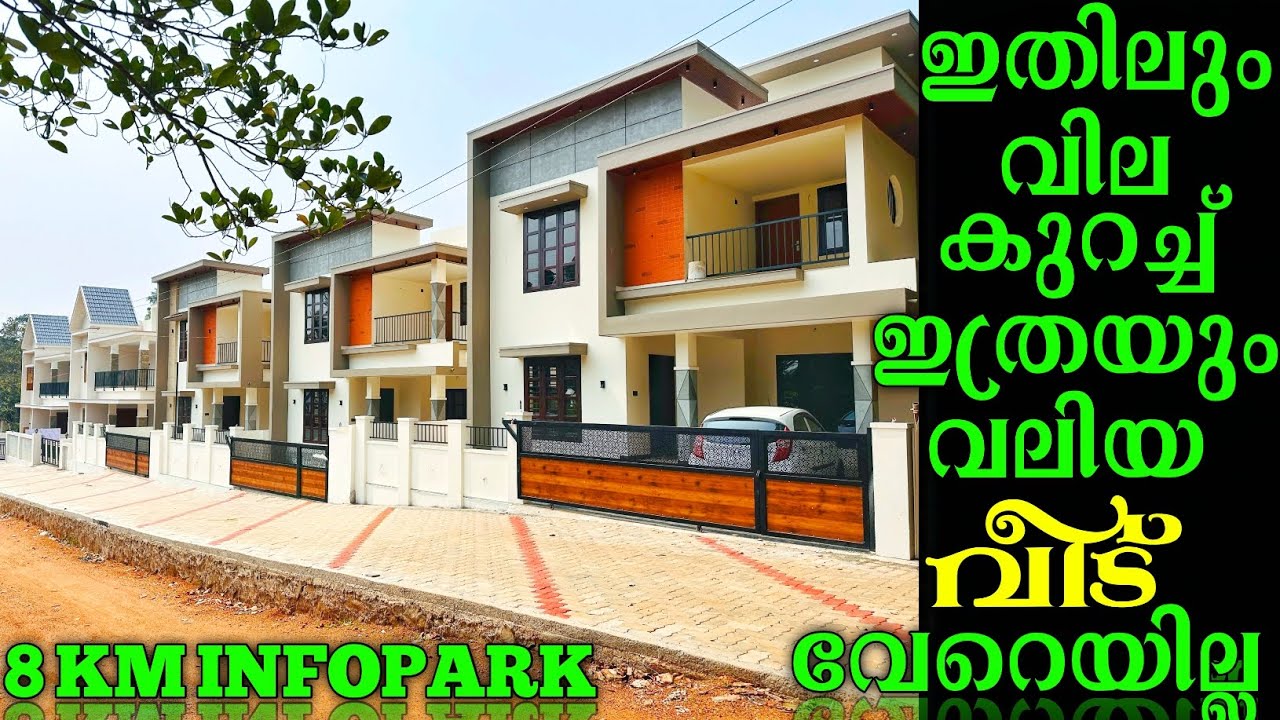 ഇത്രയും സൗകര്യങ്ങളോടെ ചെറിയ വിലയിൽ ഇൻഫോ പാർക്കിന് അടുത്ത് വീട് വിൽക്കാൻ ചില്ലറ ധൈര്യം ഒന്നും പോരാ..!