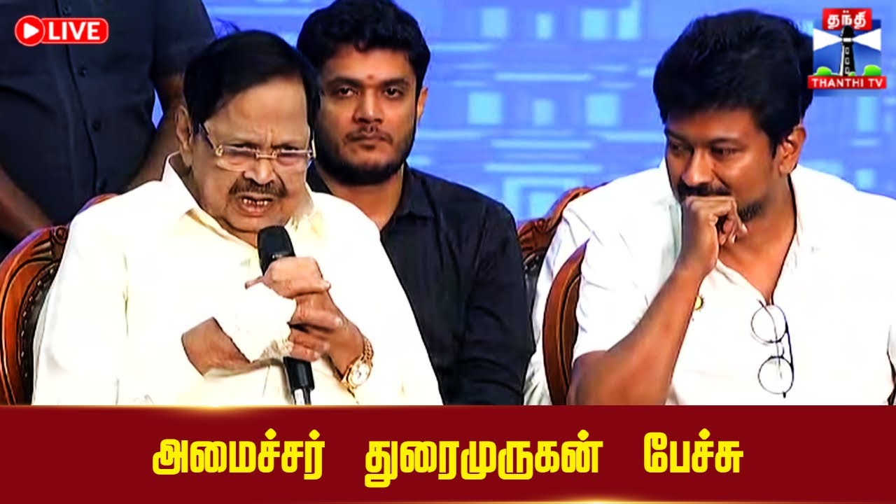 🔴LIVE :அமைச்சர் துரைமுருகன் பேச்சு | Minister Durai Murugan | DMK | Speech