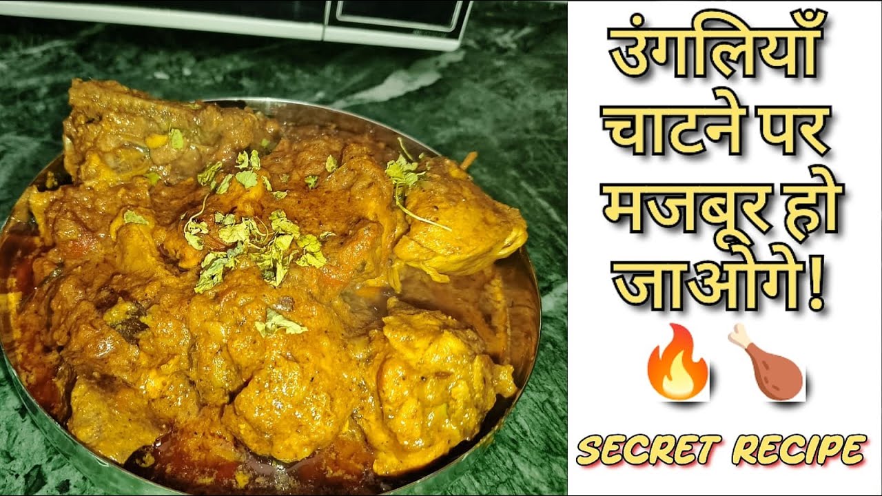 Ungliyan चाटने par majboor kar dega ye Dhaba Style Chicken Curry! 