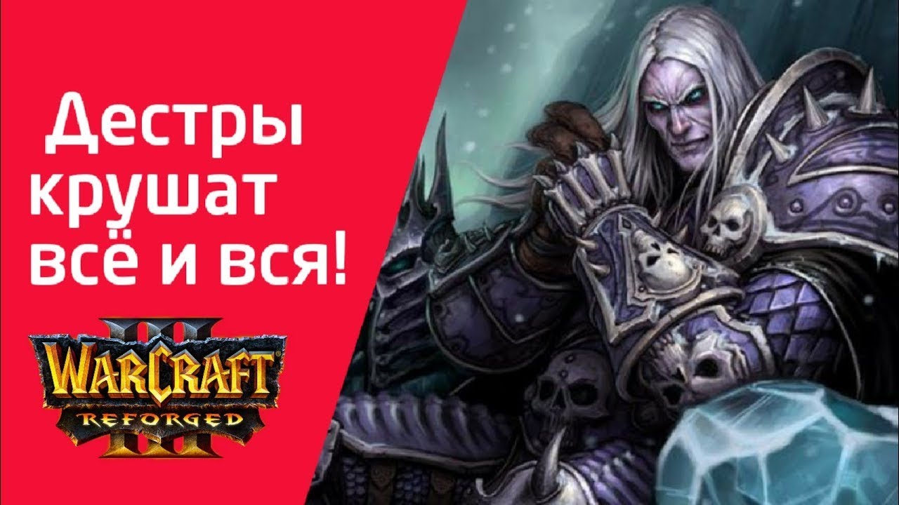 Дестры крушат всё и вся‼️ Xlord Ud vs Leon Hum Warcraft 3 Reforged