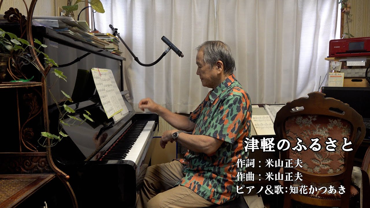 ～津軽のふるさと～（テノール歌手＆声楽家：知花かつあき）