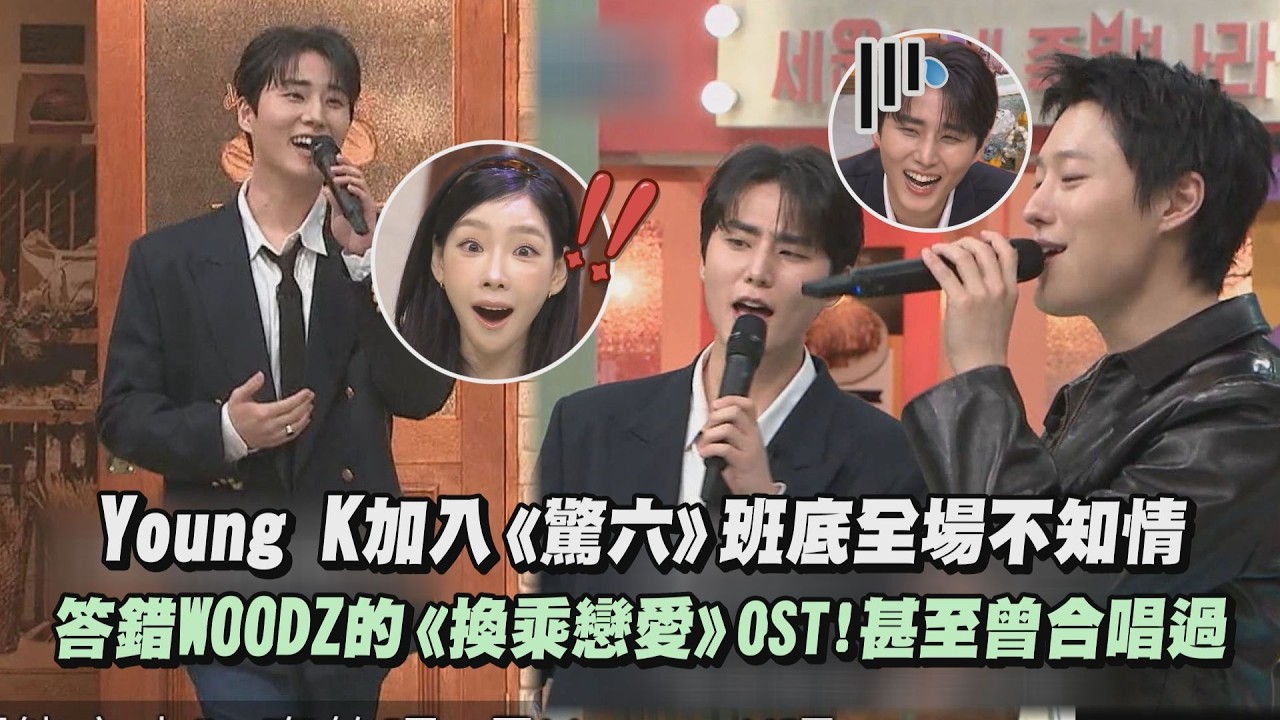 【驚人的星期六】Young K加入《驚六》班底全場不知情 答錯WOODZ的《換乘戀愛》OST!甚至曾合唱過｜完全娛樂