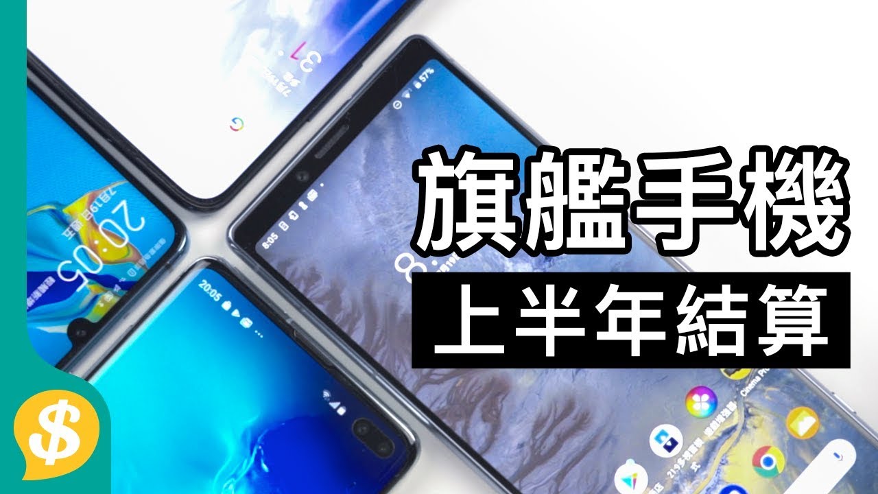 Xperia 1  vs S10+  vs 7 Pro vs P30 Pro上半年旗艦手機結算 機身造工及屏幕評測 | 廣東話 | 手機評測 【Price.com.hk產品比較】