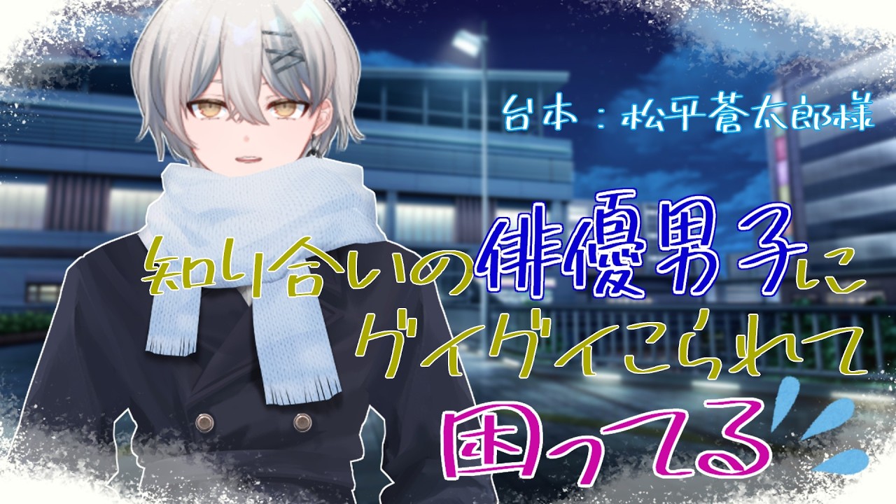 【シチュボ】知り合いの俳優男子にグイグイこられて困ってる【あまあま】 #vtuber #新人vtuber #シチュボ #シチュエーションボイス #あまあま