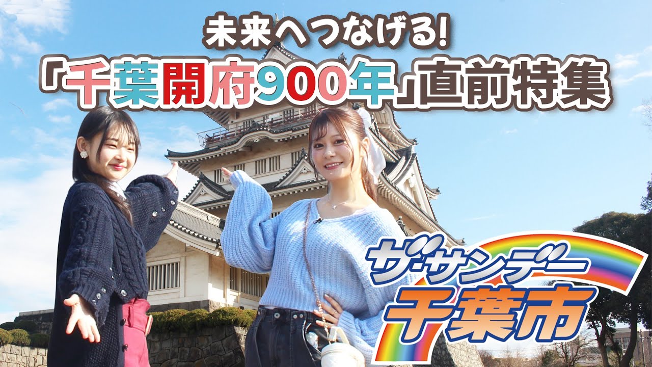 ザ・サンデー千葉市＃46「未来へつなげる！『千葉開府９００年』直前特集」2026/1/11