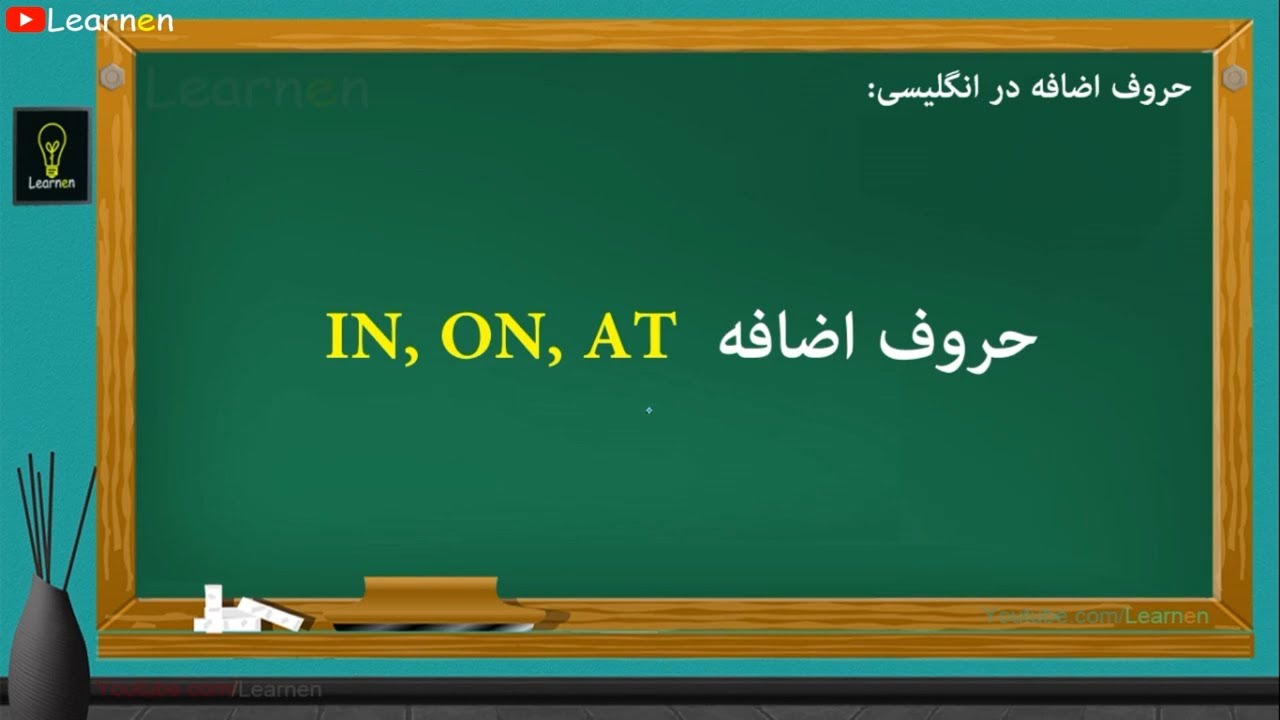 چطور از حروف اضافه (IN, ON, AT) در زبان انگلیسی استفاده کنیم؟ یاد گیری زبان انگلیسی با لرنن