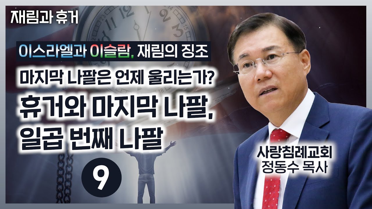 휴거와 일곱 번째 나팔, 마지막 나팔은 언제 울리는가?(정동수 목사  사랑침례교회)