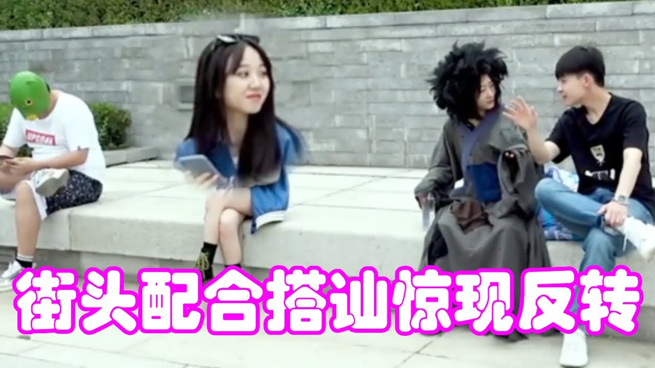 街头配合搭讪惊现神反转， 前方结局高能！操作直接乐懵小姐姐 #搞笑 #爆笑 #美女