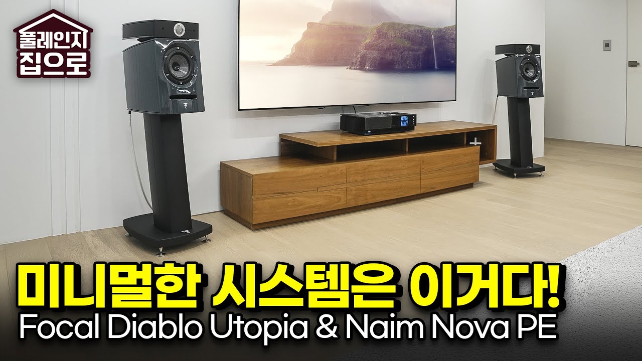 시스템은 미니멀~! 사운드는 하이엔드~?? 포칼 디아블로 유토피아 Focal Diablo Utopia & Naim Nova PE