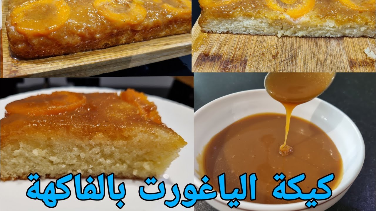 كيكة الياغورت بالفاكهة و الكاراميل أطحان 😋😋 حتفض بالوصفة عاه روعة