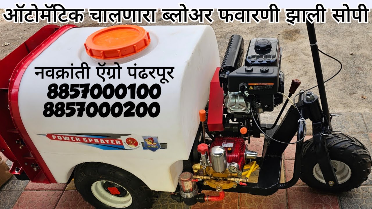 ऑटोमॅटिक चालणारा ब्लोअर नऊ क्रांती ग्रुप पंढरपूर l blowar l बिगर ट्रॅक्टरचा ब्लोअर l