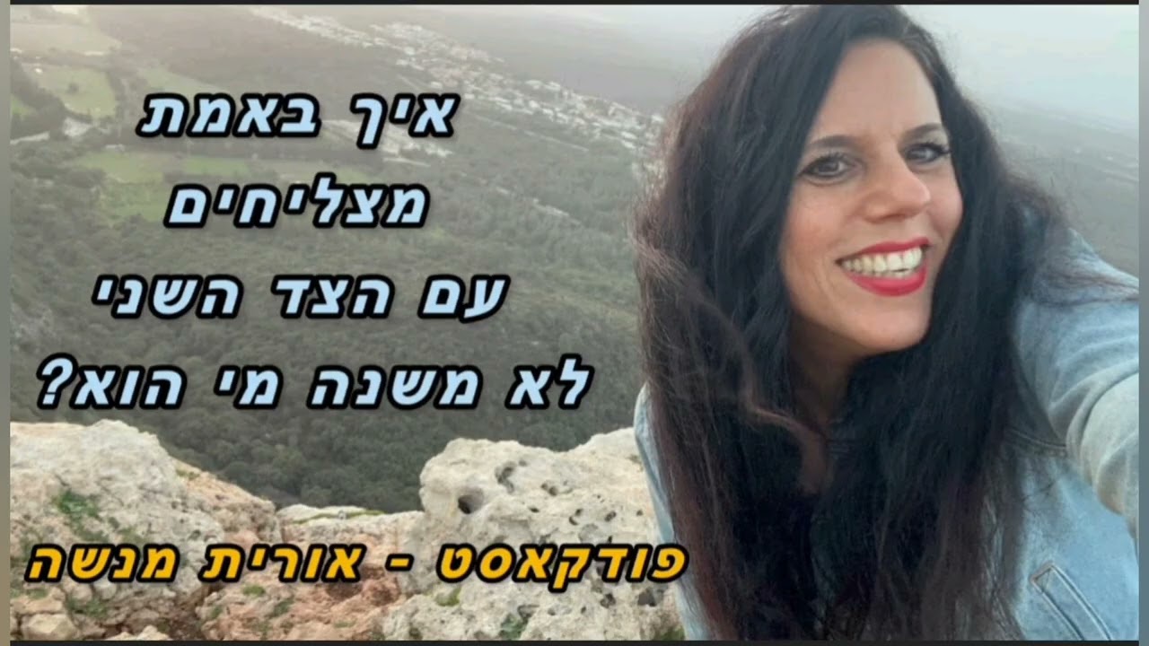 הסוד הפשוט להצליח עם כל אחד 