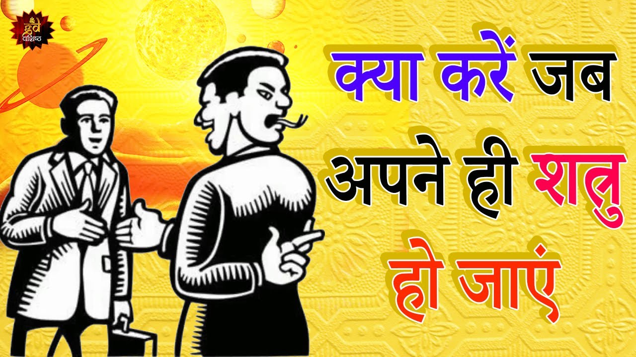 क्या करें जब अपने ही शत्रु हो जाएं | Deal with Enemy | Best Astrologer | Astrology |Lalkitab Astro