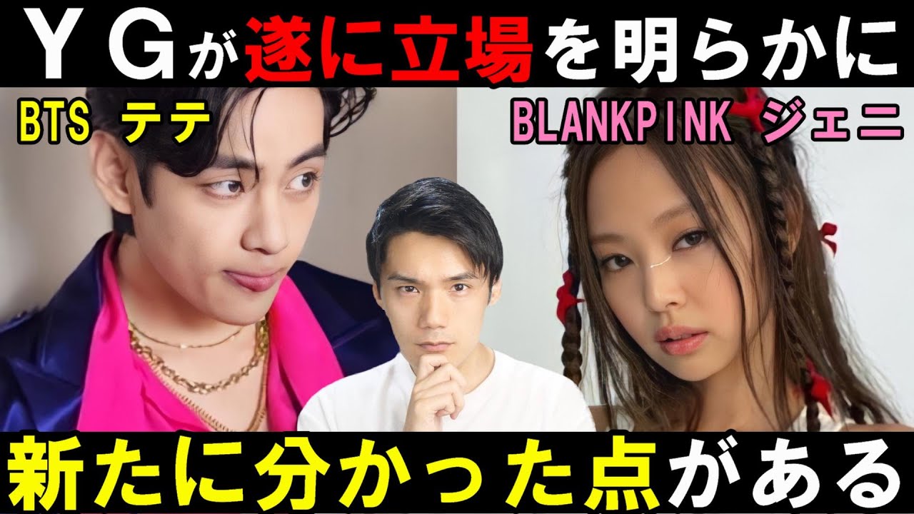 【テテ&ジェニ大会議】YGがようやく声明文を発表！なぜ動くのが遅かったのかも説明【BTS BLACKPINK】