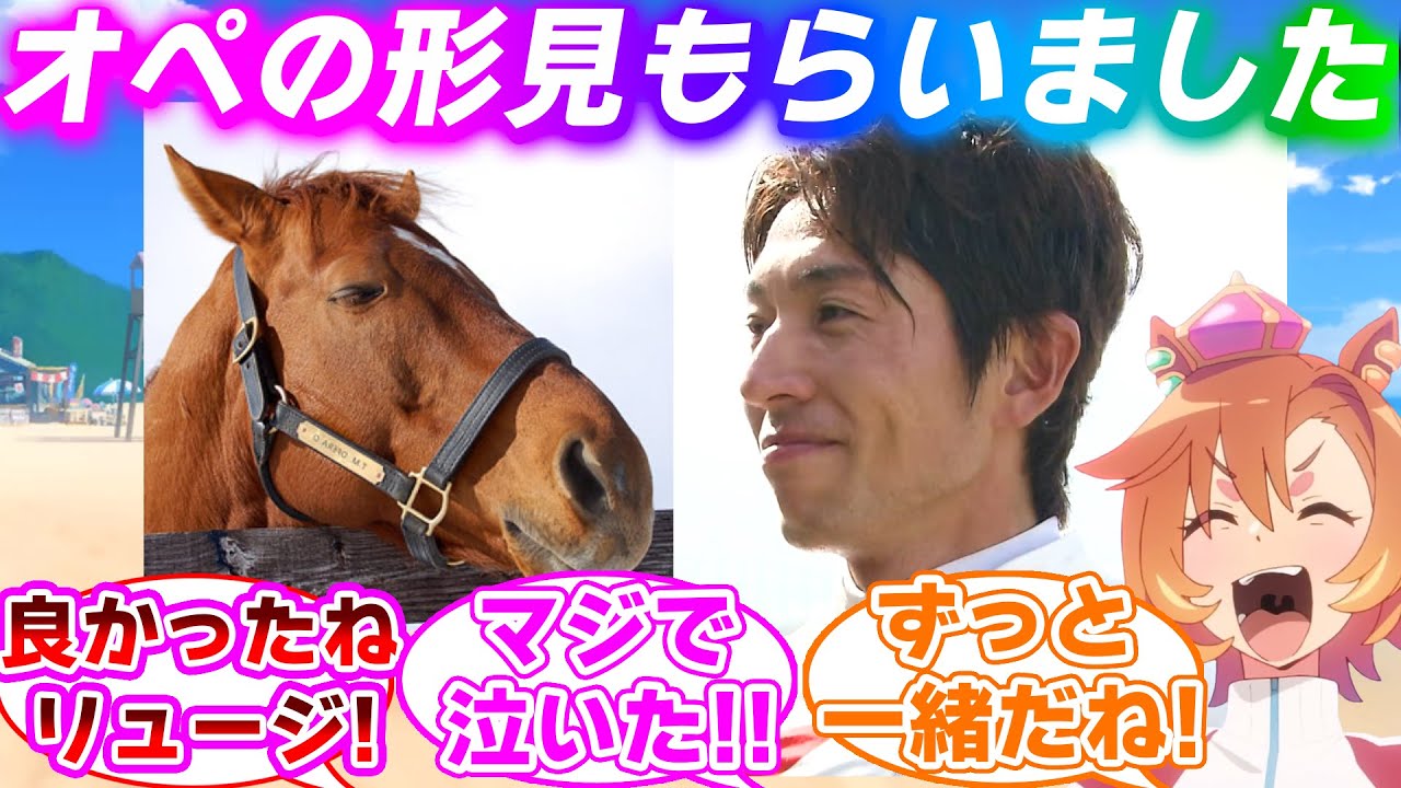 オペラオーの命日に『貴重な実馬の形見』を譲り受けた和田竜二騎手に対するみんなの反応集【ウマ娘プリティーダービー】