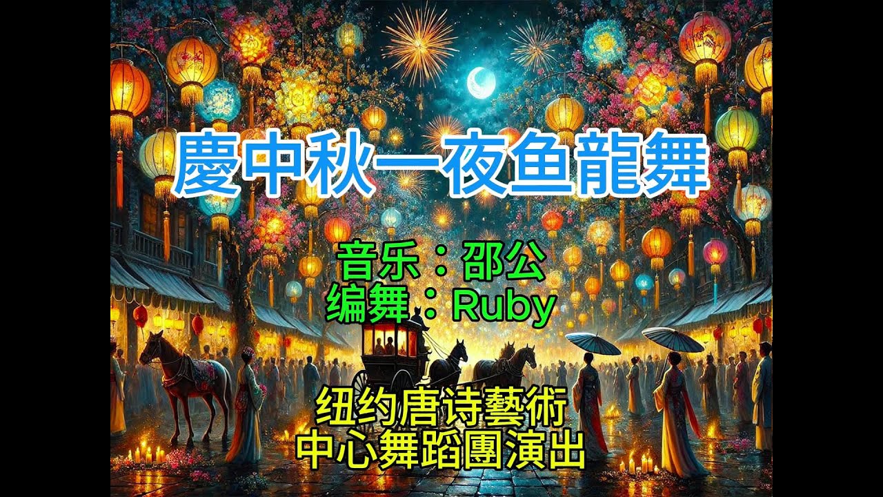 慶中秋一夜鱼龍舞