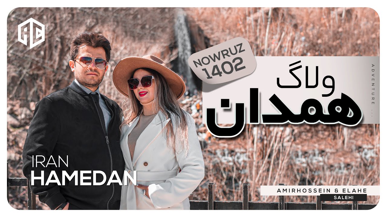 ولاگ همدان ، گنجنامه | Vlog HAMEDAN