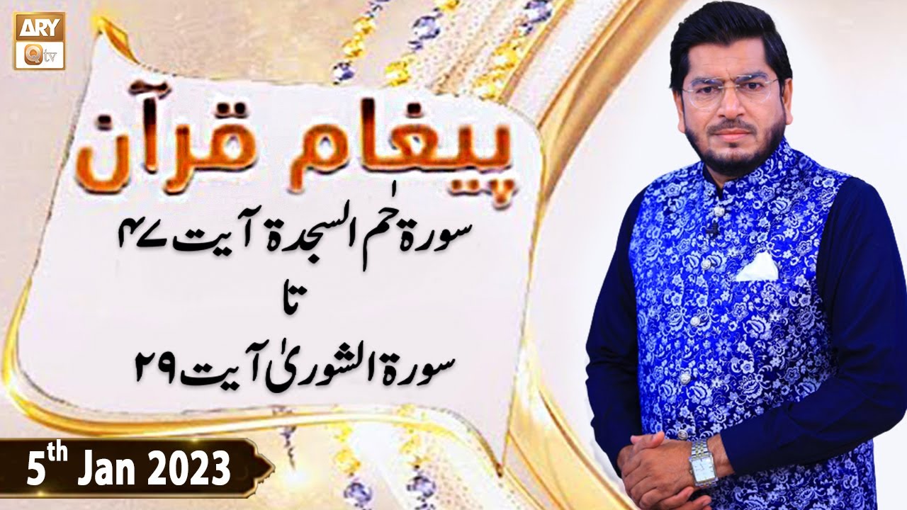 Paigham e Quran - Muhammad Raees Ahmed  - 5th January 2023 - ARY Qtv
