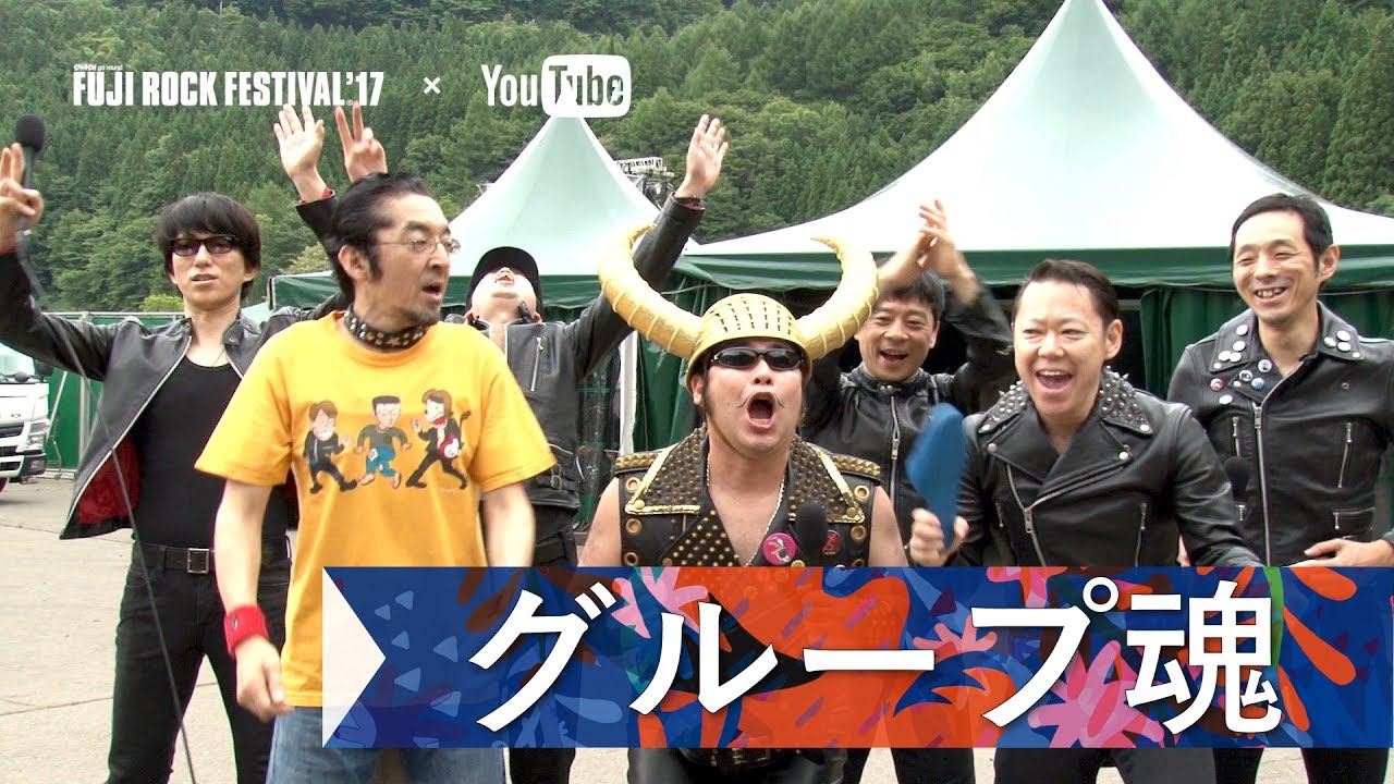 グループ魂 FRF'17 DAY1 INTERVIEW