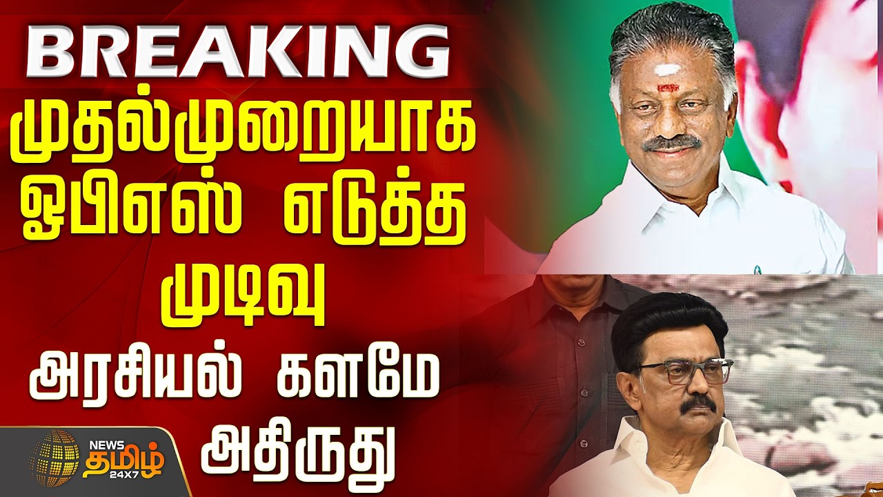 Dmk | Ops | CM Stalin | Election 2026 | முதல்முறையாக ஓபிஎஸ் எடுத்த முடிவு - அரசியல் களமே அதிருது