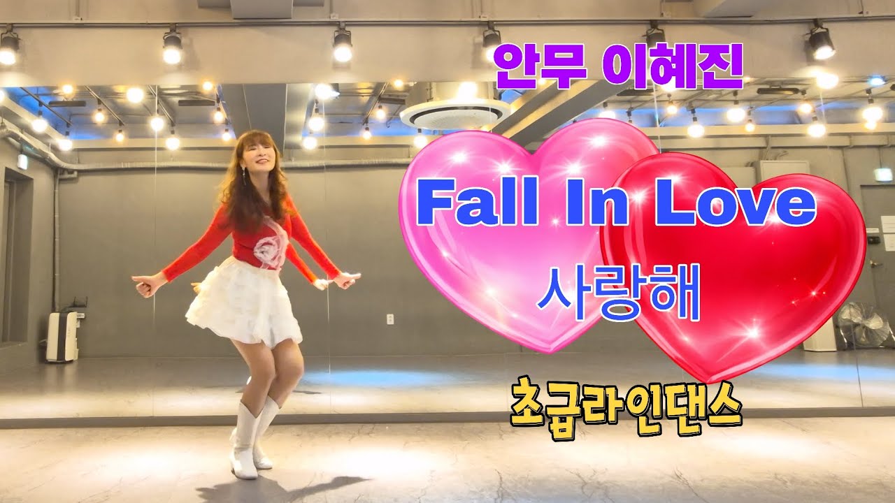 Fall In Love (사랑해) Line Dance #아이런라인댄스 #안무이혜진 #초급라인댄스 