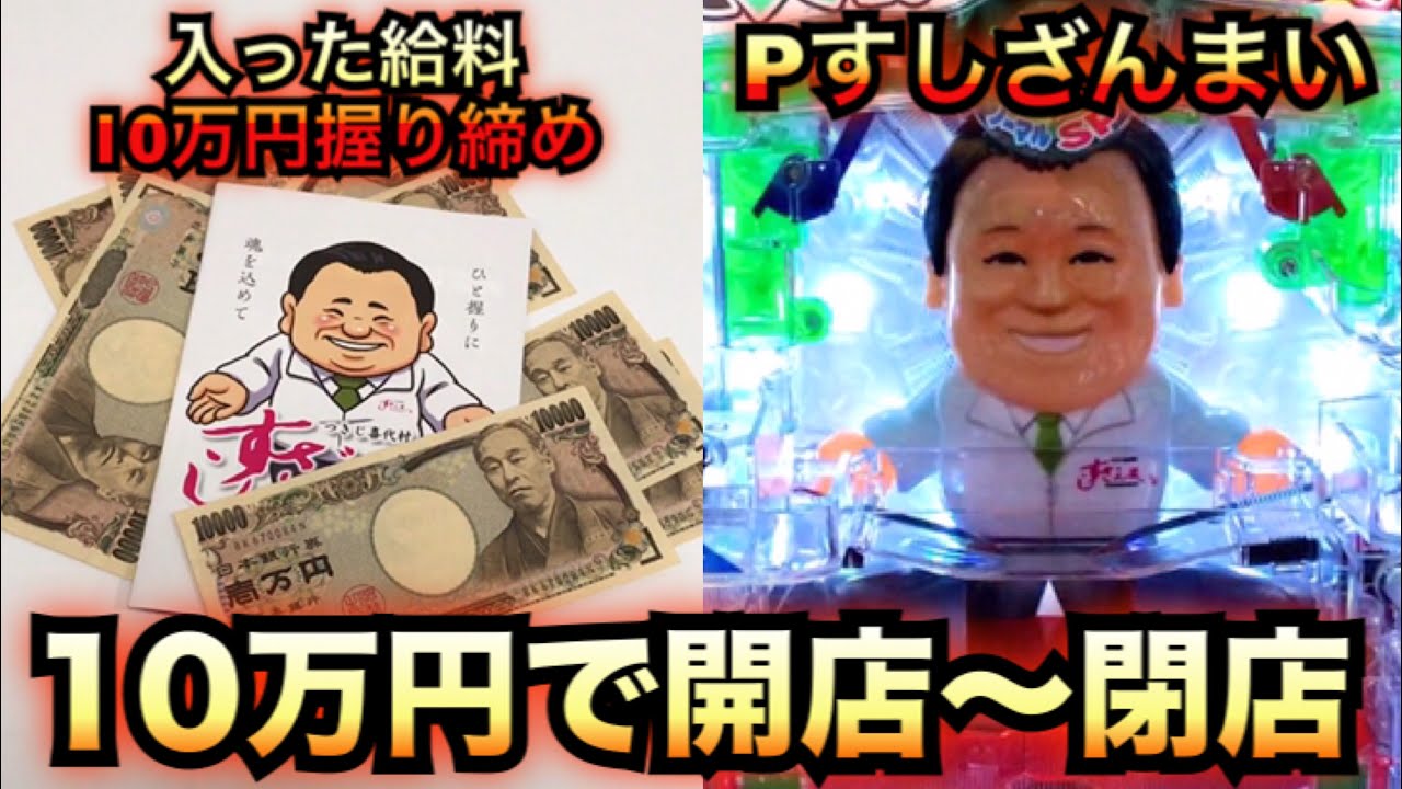 Pすしざんまい極上5700入った給料１０万円で１２時間勝負【新台】