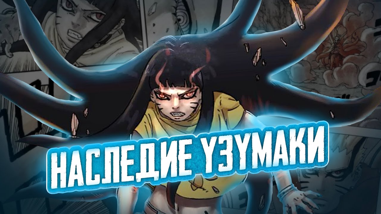 БЕЗГРАНИЧНАЯ СИЛА ХИМАВАРИ УЗУМАКИ В МАНГЕ БОРУТО!