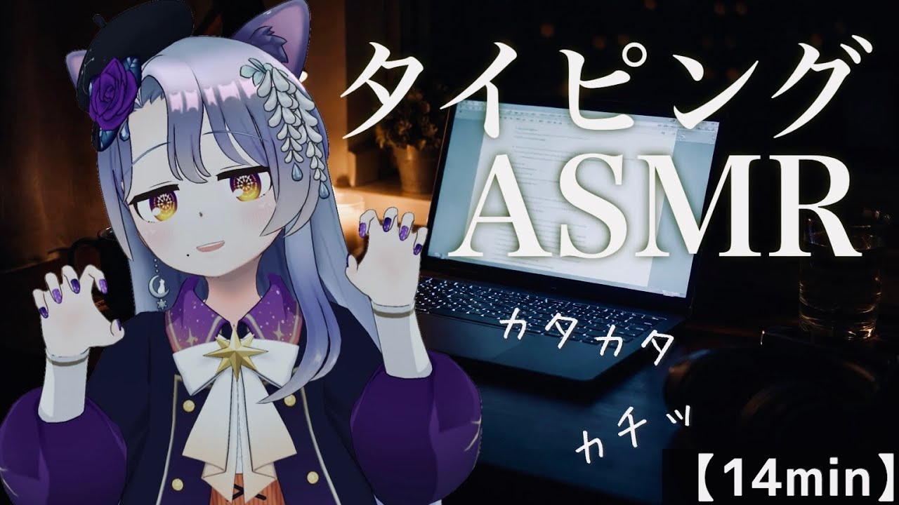 【ASMR】タイピング＆クリック音｜ラジオの台本書く14分【作業用・睡眠用】