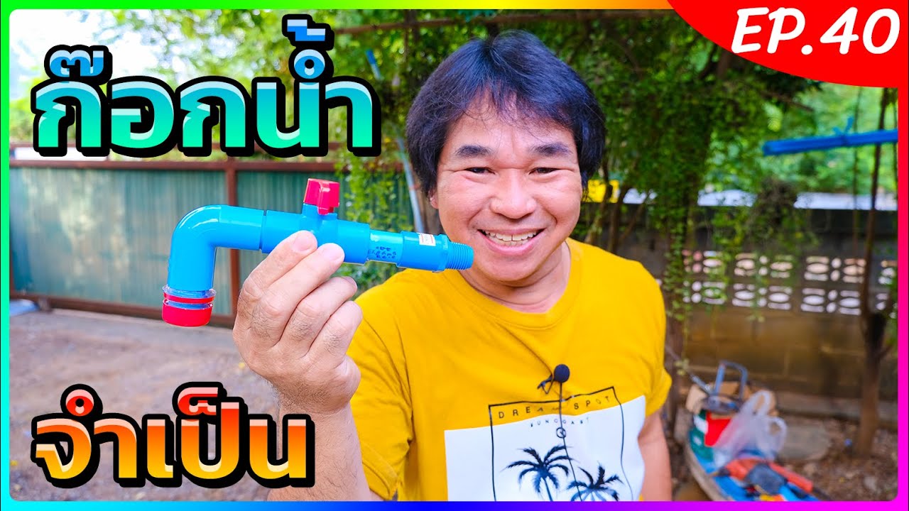 ก๊อกน้ำ ก๊อกน้ำจำเป็น จากท่อ PVC แบบง่ายๆ (งานช่างสัมปะปิ EP.40)