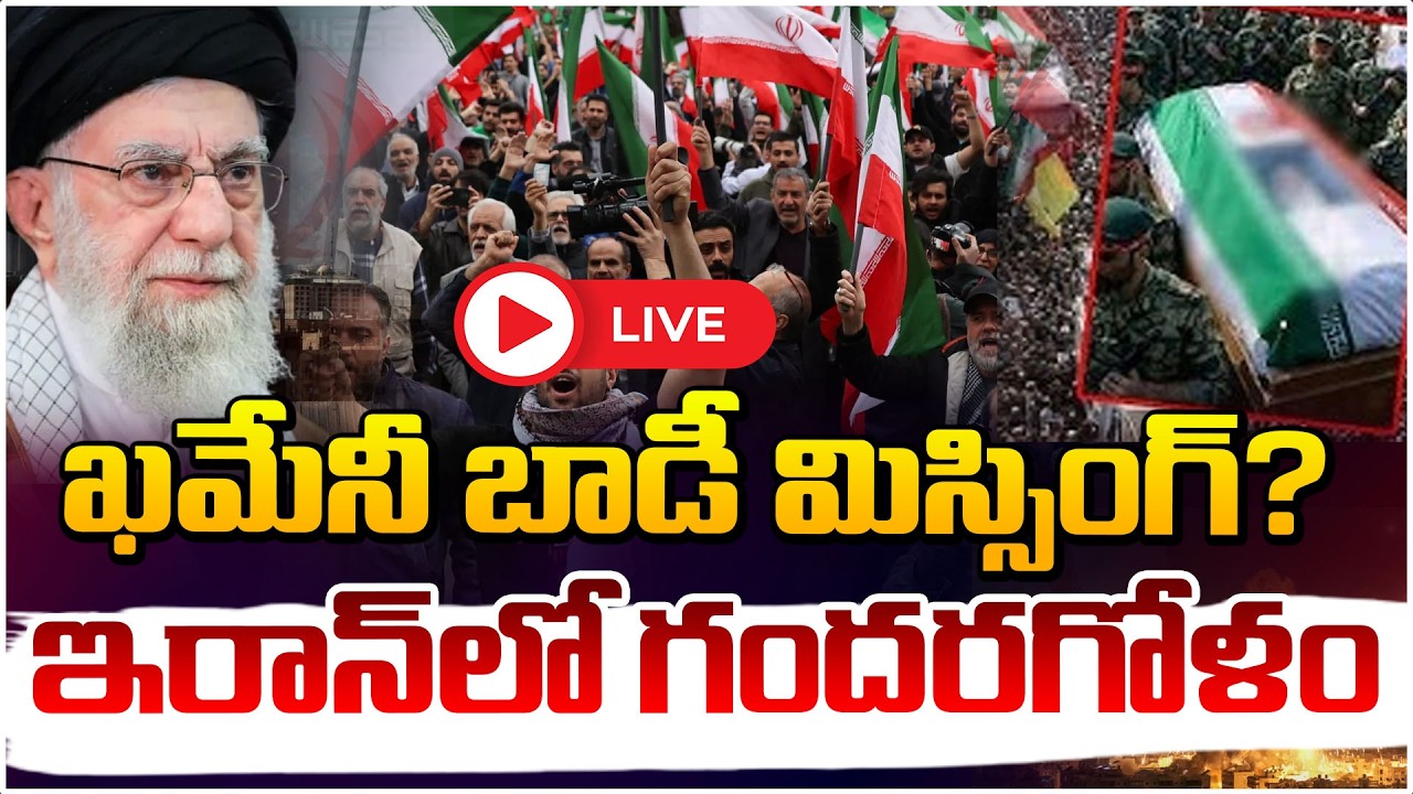 ఖమేనీ బా*డీ మిస్సింగ్? 🔴LIVE | Iran Supreme Leader Khamenei Latest Updates | Red TV