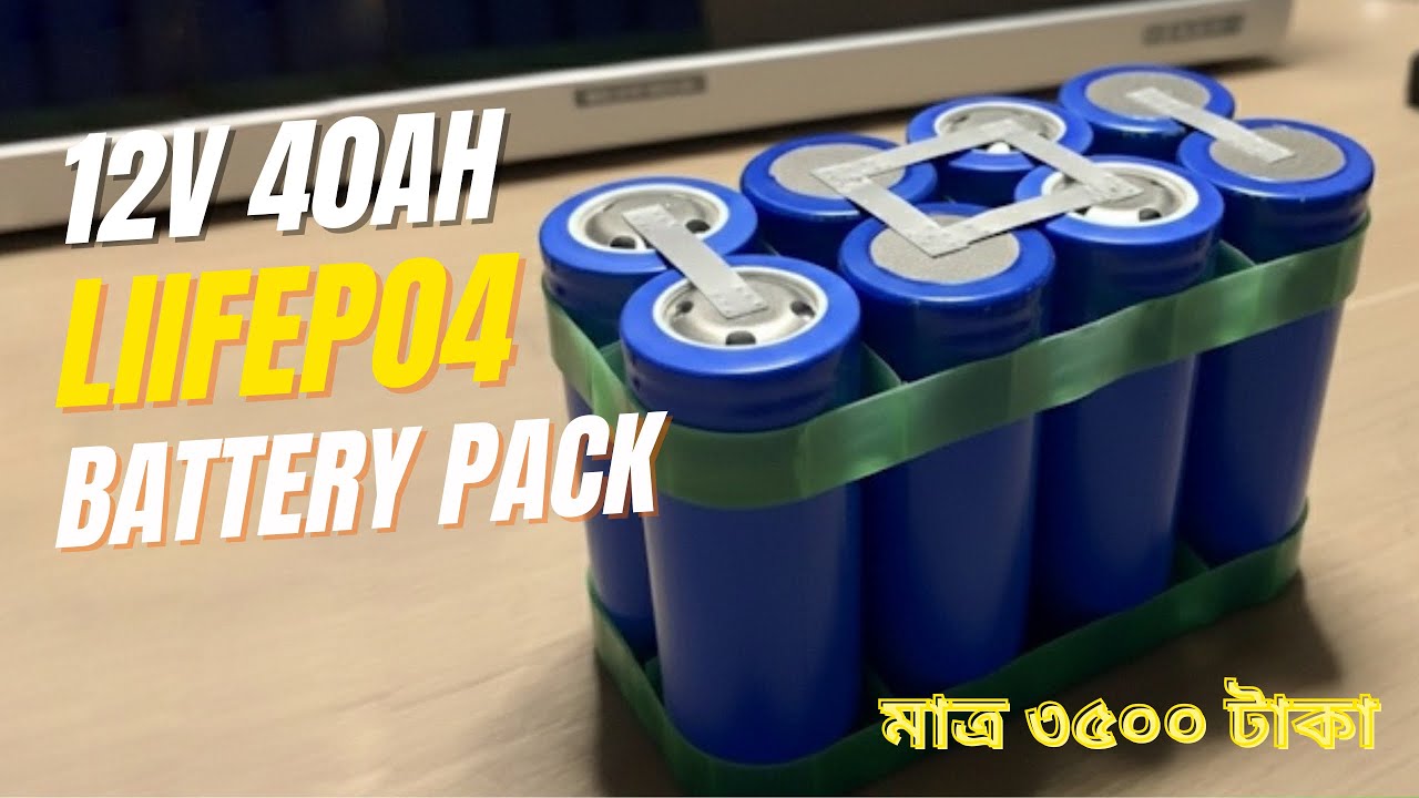 মাত্র ৩৫০০ টাকায় ৪০Ah ব্যাটারী প্যাক তৈরী করুন।