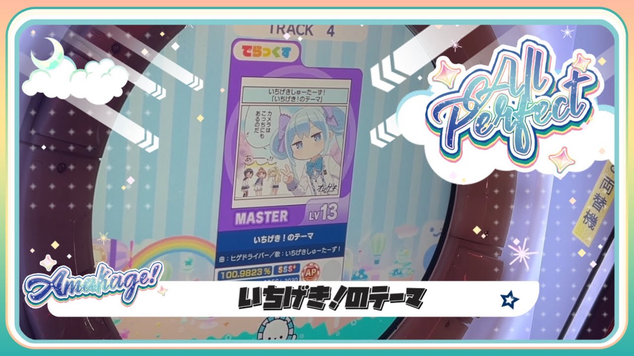 【maimaiでらっくす】いちげき！のテーマ でらっくす譜面 MASTER ALL PERFECT 【直撮り】