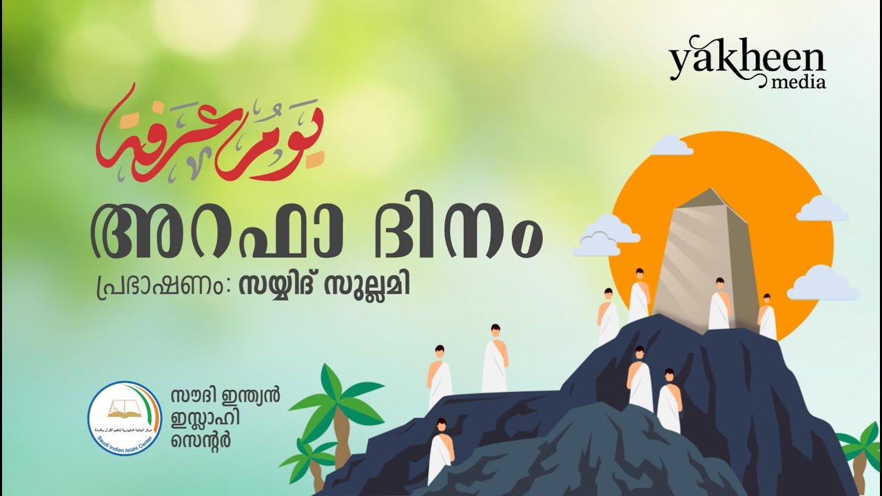 അറഫാ ദിനം -പവിത്രമായ ദിവസം