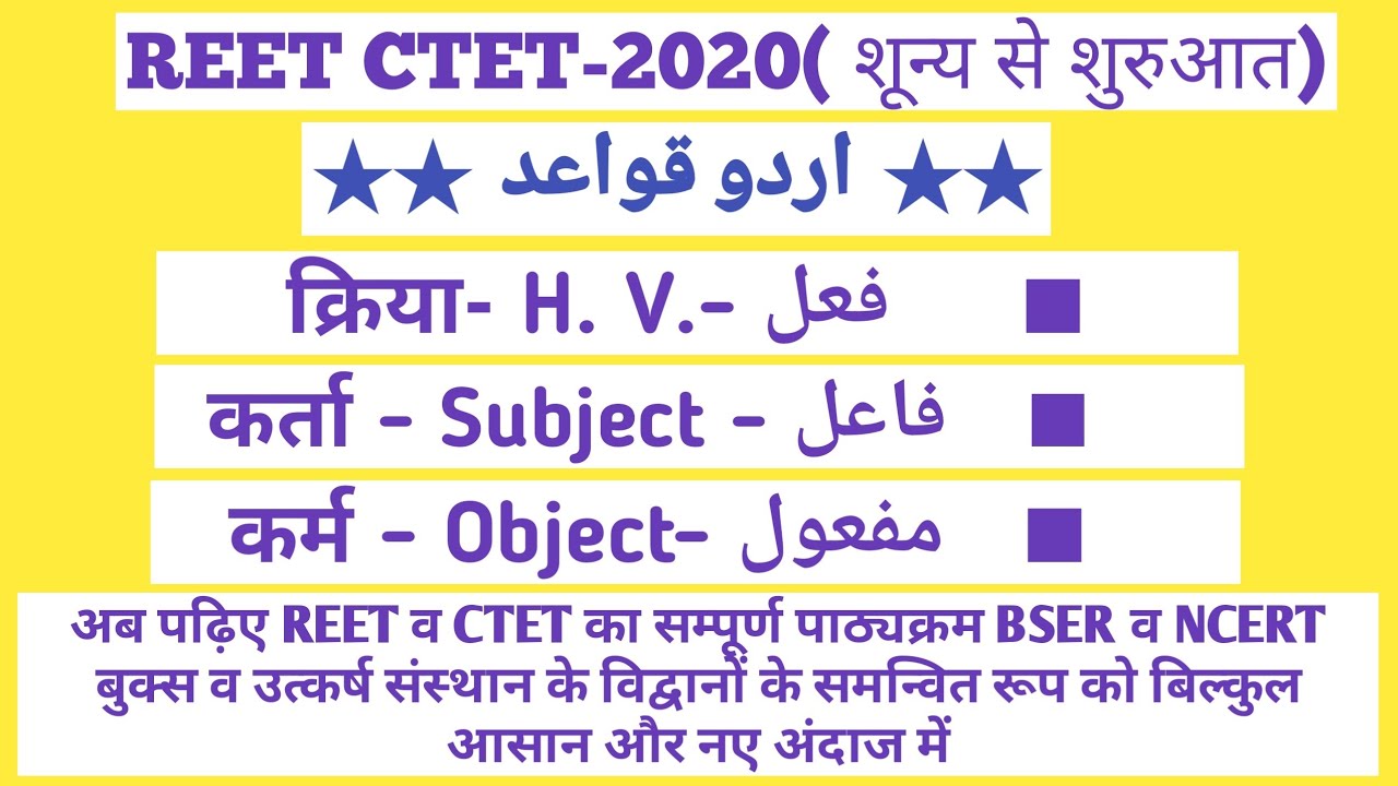 REET/CTET URDU GRAMMER اردو قواعد :- فعل/ فاعل/ مفعول  (ऊर्दू ग्रामर)