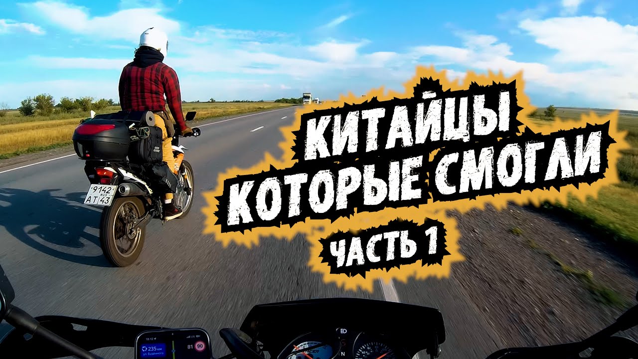 ДАЛЬНЯК 6000 КИЛОМЕТРОВ НА КИТАЙСКИХ ЭНДУРО - ЧАСТЬ 1 | RACER PANTHER RC 300 GY8X | VLOG