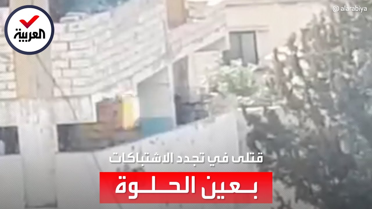 قتلى وجرحى في تجدد الاشتباكات بمخيم عين الحلوة