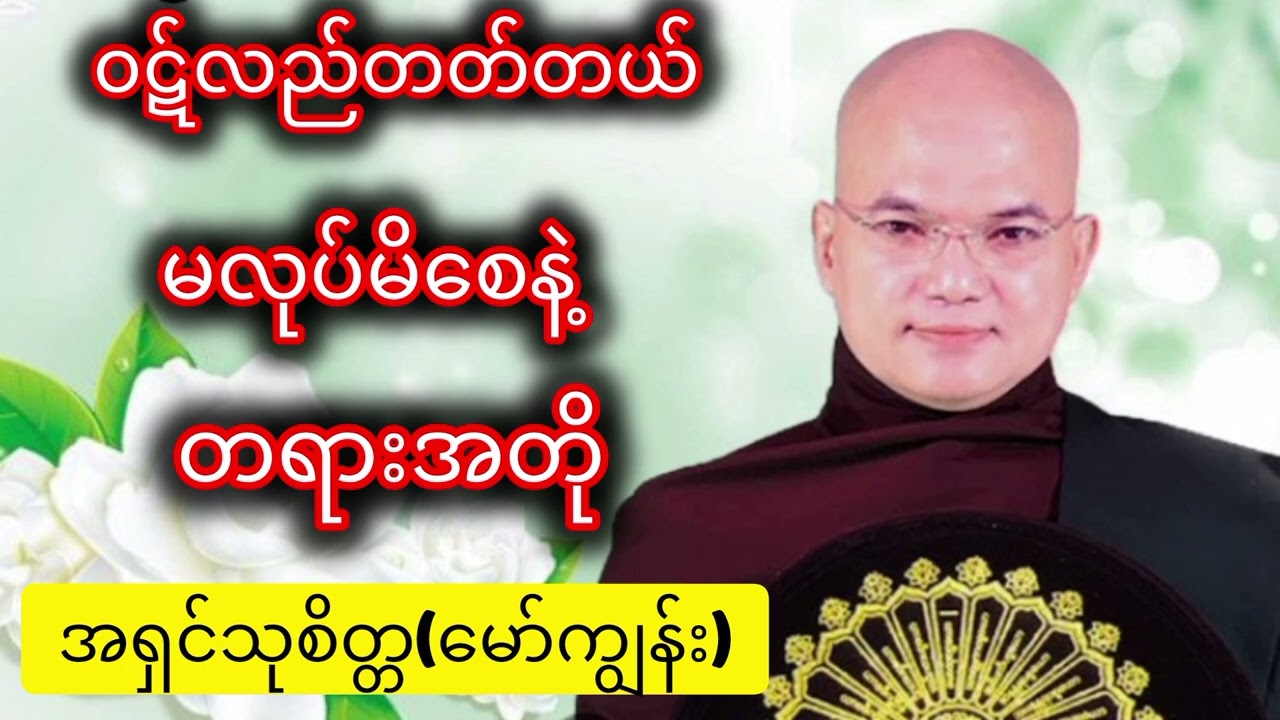 #ဝဋ်လည်တတ်တယ်။မလုပ်မိစေနဲ့ တရားအတို#အရှင်ဦးသုစိတ္တ(မော်ကျွန်းဆရာတော်)