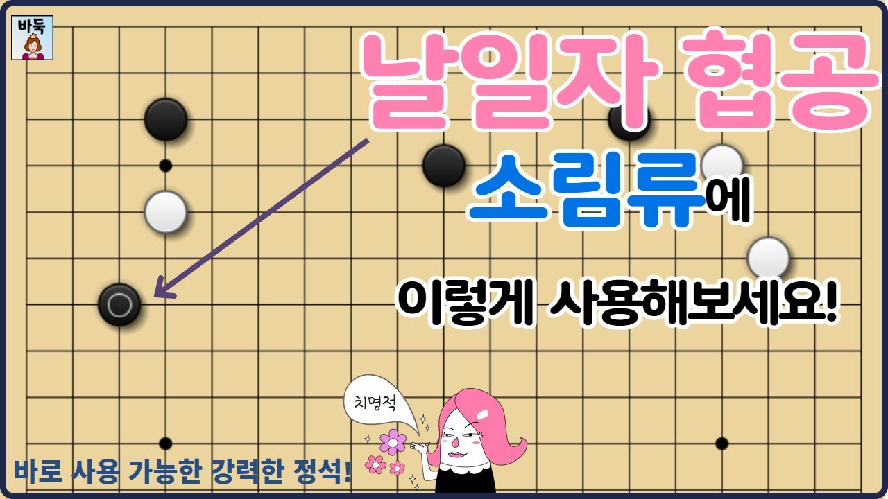 소목 정석 - 소림류에 날일자 협공 정석으로 두어보세요! 강력합니다~
