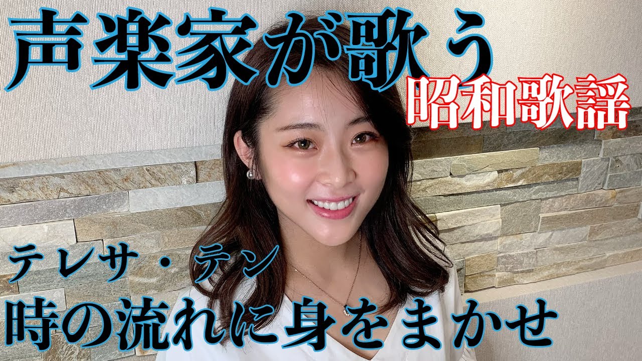 【テレサ・テン】オペラ歌手が歌う時の流れに身をまかせ