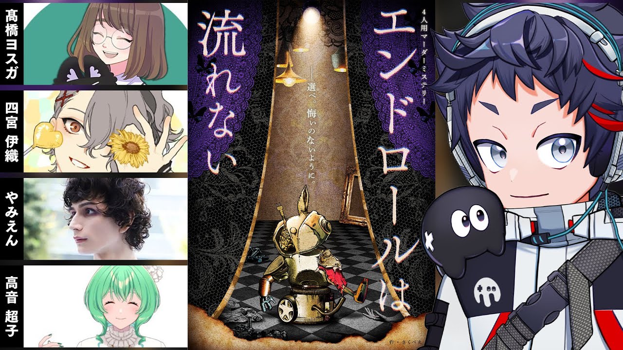 【マダミス】エンドロールは流れない【むつー/ミルキー視点】