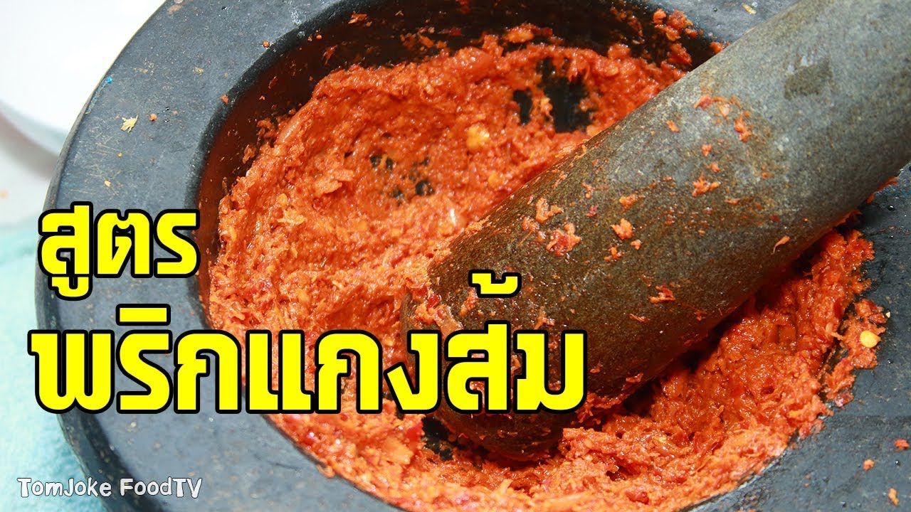 สูตรพริกแกงส้ม ง่ายๆสไตล์นายต้มโจ๊ก  Sour Curry Paste