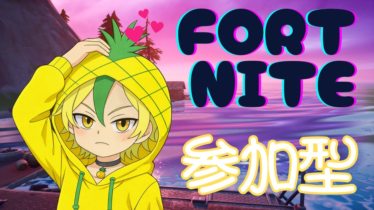 【すこフォトナ♡】フォトナ参加型ですわぁー( *´艸｀)３月１日 #ゲーム  #フォトナ  #フォートナイト #参加型 #shorts