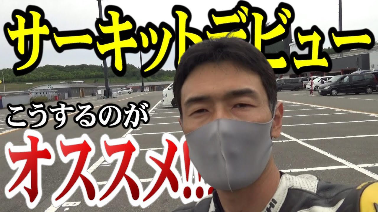 【サーキットデビュー】コケたくないでしょ!?オススメの方法教えます♪【初体験】