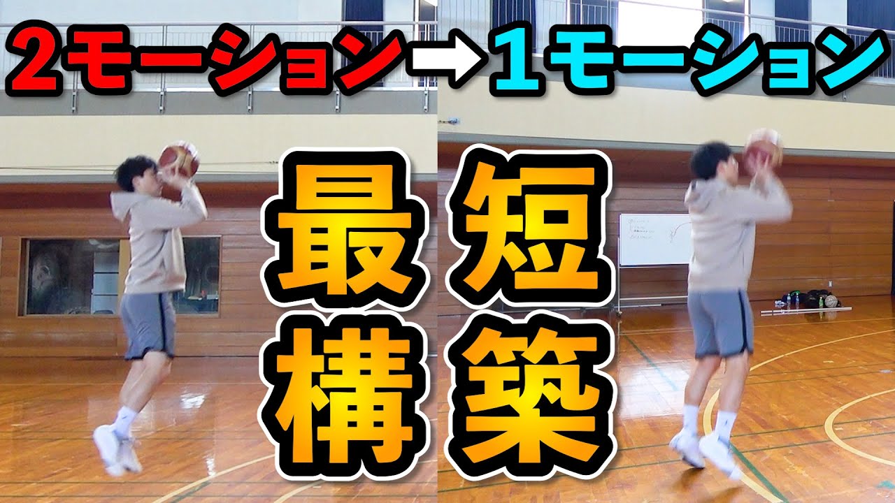 １モーションシュート最短構築！ジャンプシュートからのシュートフォーム改善