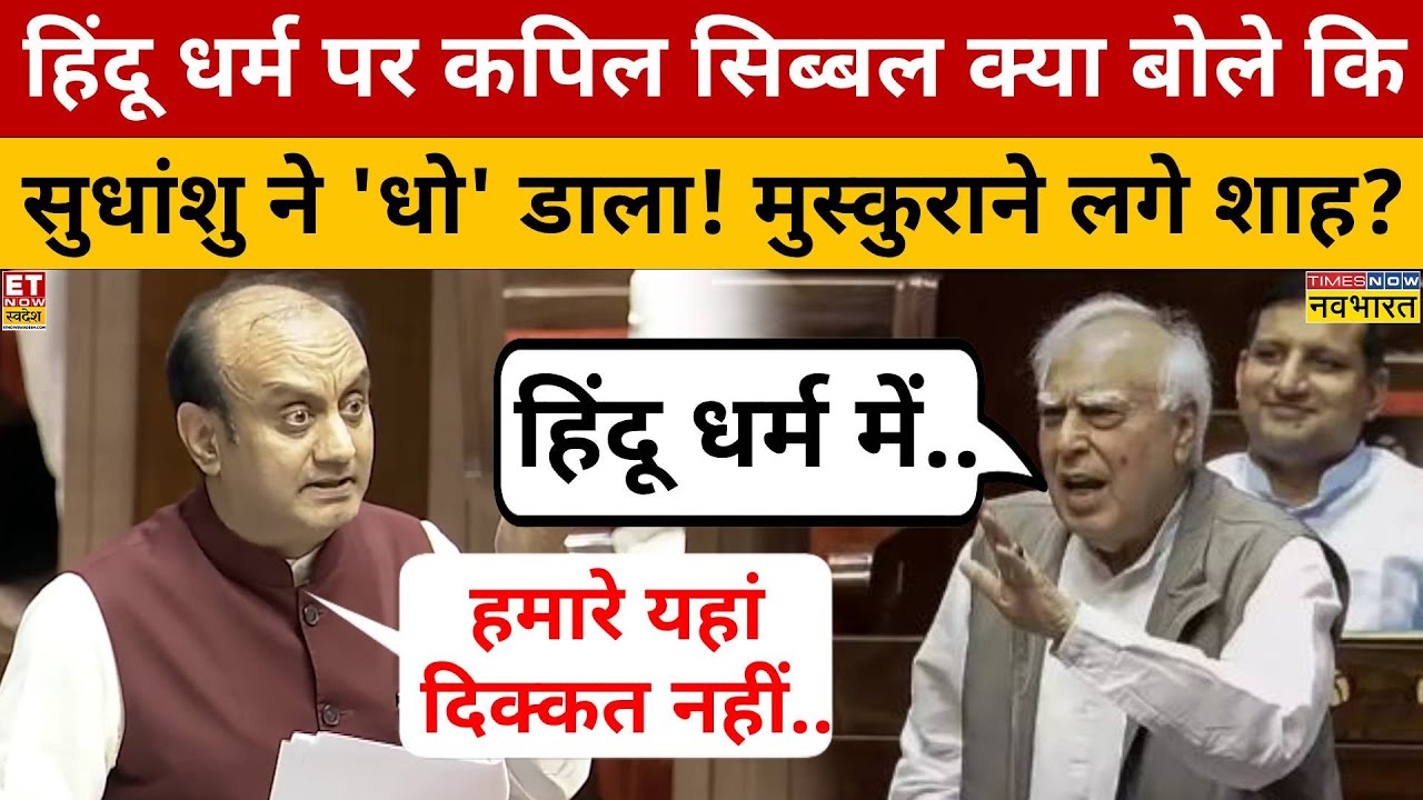 Sudhanshu Trivedi Vs Kapil Sibal: जब हिंदू धर्म पर कपिल सिब्बल के ये कहते ही सुधांशु ने सुनाया था!